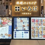 海鮮バイキング いろは - 