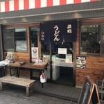 讃岐うどん いわい - 