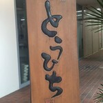 らぁ麺 とうひち - 