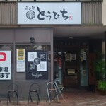 らぁ麺 とうひち - 