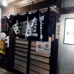 居酒屋 あきちゃん - 