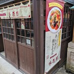 焼きそば専門店 凰花園 - 