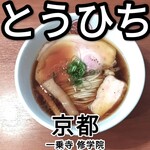 らぁ麺 とうひち - 