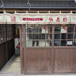 焼きそば専門店 凰花園 - 