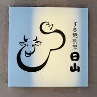 すき焼割烹 日山 - 