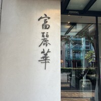 中国飯店 富麗華 - 