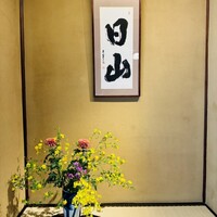 すき焼割烹 日山 - 