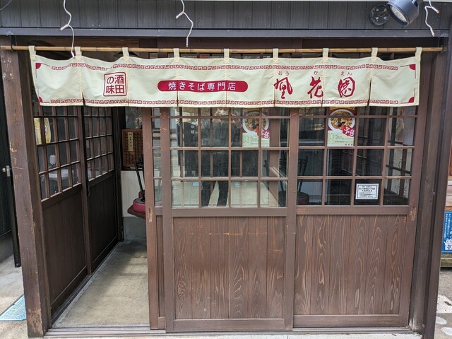 焼きそば専門店 凰花園 北前横丁店 - 酒田（焼きそば）の写真