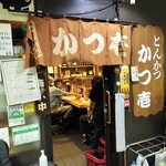 とんかつ かつ壱 - 