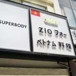 ZiOフォー ベトナム料理 - 