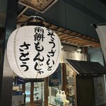 おそうざいと煎餅もんじゃ さとう - 
