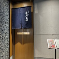 モリタ雲丹五郎 - 