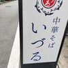 中華そば いづる