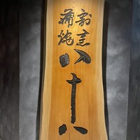 割烹蒲焼 横浜八十八 NEWoMan横浜店 - 