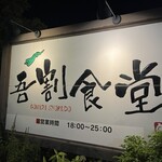 吾割食堂 - 