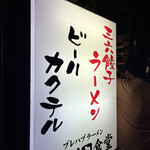 吾割食堂 - 