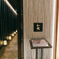 鉄板焼 和城 - 