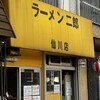 ラーメン二郎 仙川店