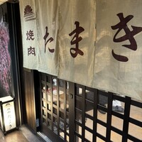 焼肉たまき 京橋店 - 
