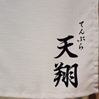 てんぷら 天翔 - 