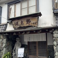 河太郎 中洲本店 - 