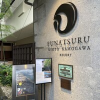 ルアン 鮒鶴京都鴨川リゾート - 