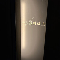 nishinakasu泥川武士 - 