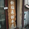 新福菜館 本店