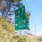 レストラン信天翁 - 店の前の名阪の標識