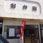 こうのす弁当 - 