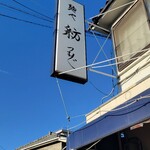 麺や 紡 - 並んでる