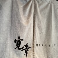 寛幸 - 