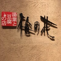 梅の花 銀座並木通店 - 