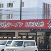 家系ラーメン 王道家直系 修