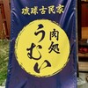 琉球古民家 肉処 うむい