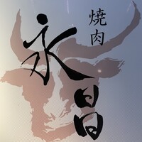 焼肉 永昌 - 