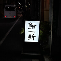 鮨 一新 - 