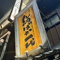 鳥ばか一代 - 