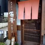 純手打ち十割そば 蕎澤 - 好きだわ♡