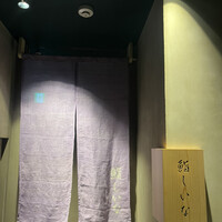 鮨しいな - 