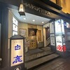 酒味の店 白鹿