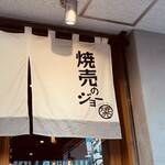 焼売のジョー - 