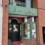 レストラン 西洋軒 - 