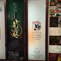 うしごろバンビーナ 銀座店 - 