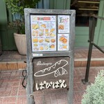 ブランジェリー ぱぴ・ぱん - 