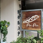 ブランジェリー ぱぴ・ぱん - 