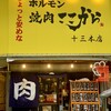 ちょっと安めなホルモン 焼肉ここから 大阪十三本店