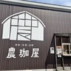 農珈屋 本店