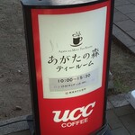 あがたの森 - 