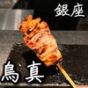 銀座鳥真